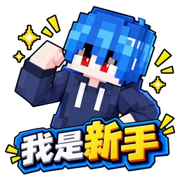 我是新手